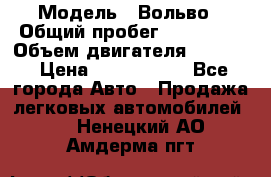  › Модель ­ Вольво › Общий пробег ­ 100 000 › Объем двигателя ­ 2 400 › Цена ­ 1 350 000 - Все города Авто » Продажа легковых автомобилей   . Ненецкий АО,Амдерма пгт
